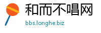 和而不唱网